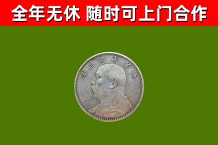 元谋烟酒回收袁大头.jpg